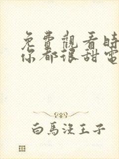 免费观看时光与你都很甜电视剧封面