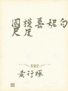 国模嘉妮勾勾大尺度