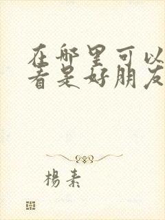 在哪里可以免费看是好朋友的周末