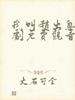 我叫赵出息电视剧免费观看全集在线播放