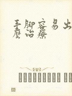 手脚容易出汗怎么治疗