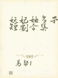 妖妃她多子多福短剧合集