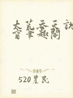 太荒吞天诀无弹窗笔趣阁