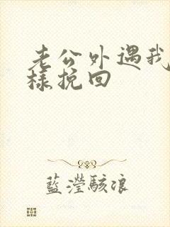 老公外遇我该怎样挽回封面