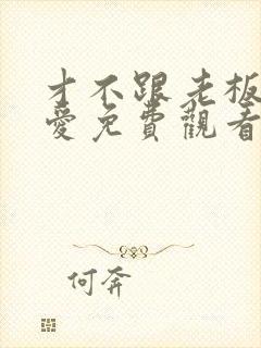 才不跟老板谈恋爱免费观看