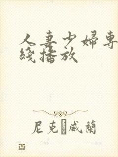 人妻少妇专区在线播放