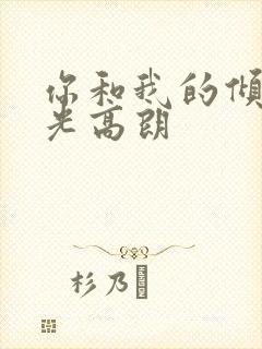 你和我的倾城时光高朗