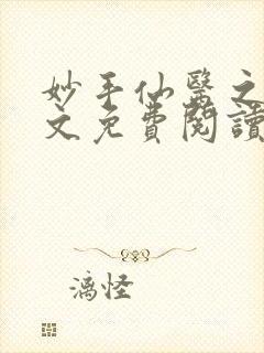 妙手仙医之白全文免费阅读封面