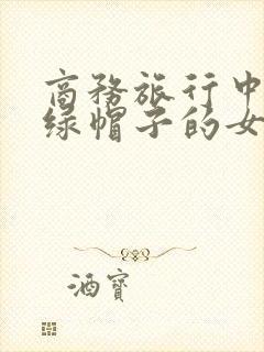 商务旅行中与戴绿帽子的女老板同行封面