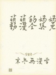 萌萌的妈妈徒然动漫全集免费观看