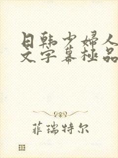 日韩少妇人妻中文字幕极品二区