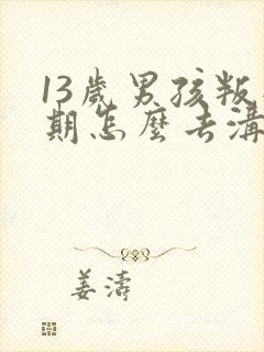 13岁男孩叛逆期怎么去沟通