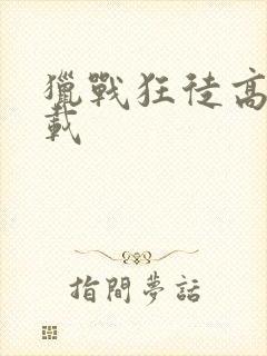 猎战狂徒高清下载