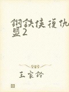 钢铁侠复仇者联盟2