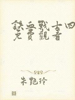 铁血战士四国语免费观看