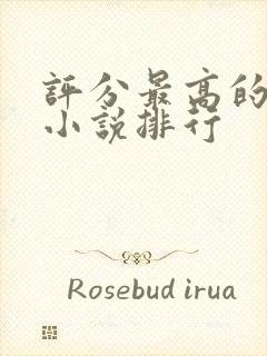 评分最高的玄幻小说排行