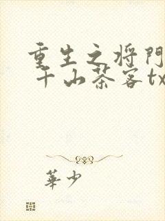 重生之将门毒后 千山茶客txt