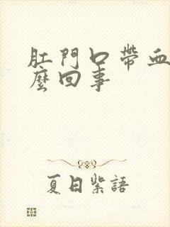 肛门口带血是怎么回事封面