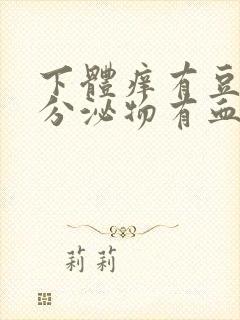 下体痒有豆腐渣分泌物有血水怎么回事