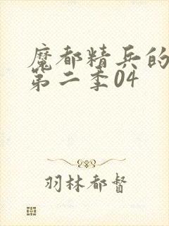 魔都精兵的奴隶第二季04