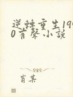 逆转重生1990有声小说