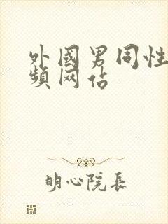 外国男同性恋视频网站