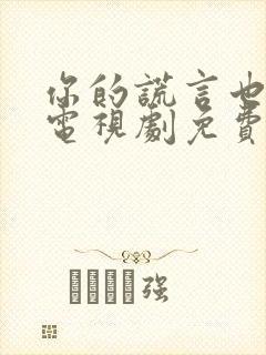 你的谎言也动听电视剧免费观看在线播放