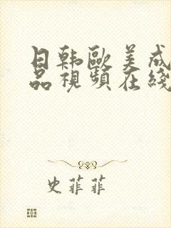 日韩欧美成人精品视频在线