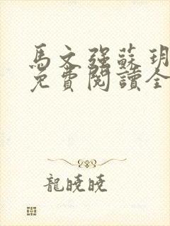 马文强苏玥小说免费阅读全文最新章节