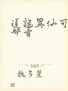 道诡异仙可以在哪看封面