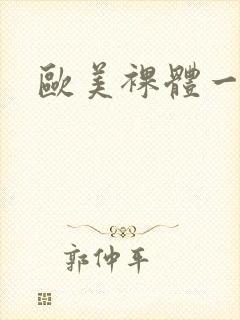 欧美裸体一级片