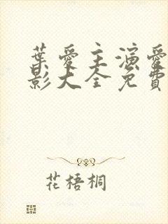 叶爱主演爱情电影大全免费观看