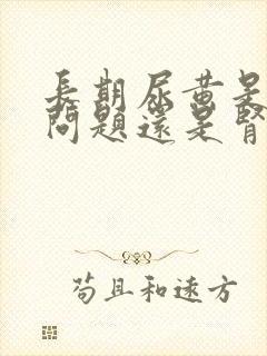 长期尿黄是肝的问题还是肾的问题