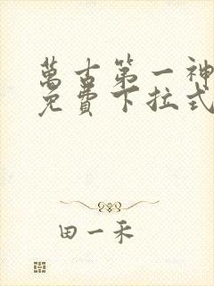 万古第一神漫画免费下拉式六漫画封面