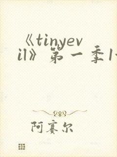 《tinyevil》第一季1~4集免费观看