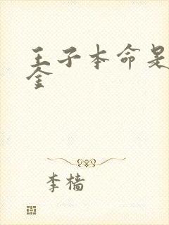 王子本命是恶千金