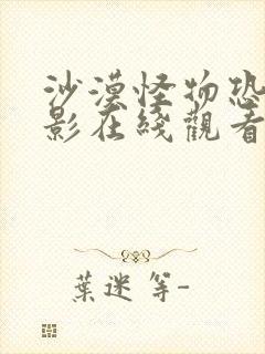 沙漠怪物恐怖电影在线观看免费