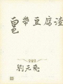 白带豆腐渣 黄色