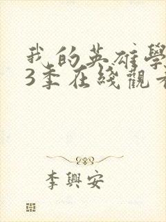 我的英雄学院第3季在线观看