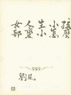 女人生小孩后胸部变小怎么办