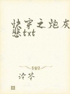 快穿之炮灰不伤悲txt封面