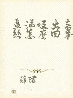 鼻涕吸出来有血丝怎么回事