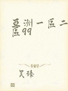 亚洲一区二区三区99