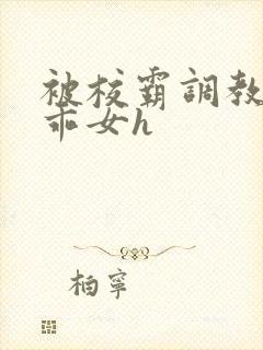 被校霸调教的乖乖女h