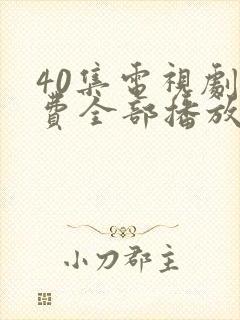 40集电视剧免费全部播放