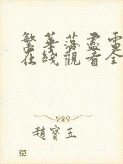 繁华落尽电视剧在线观看全集免费高清封面