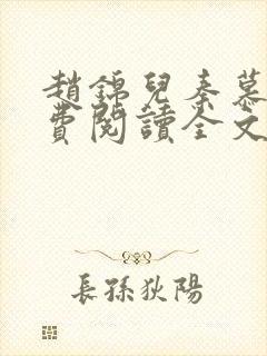 赵锦儿秦慕修免费阅读全文