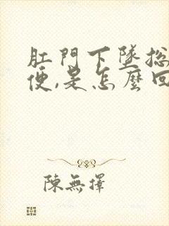 肛门下坠总想大便,是怎么回事?