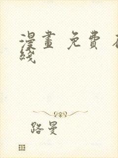 漫画 免费 在线封面