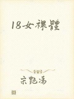 18女裸体